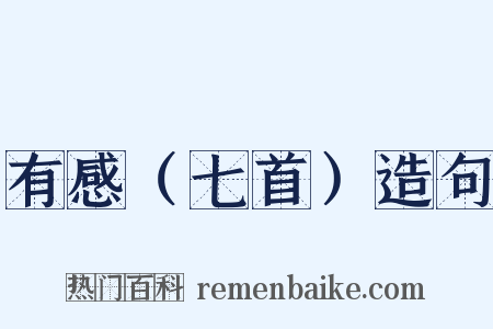 有感（七首）造句是什么意思的图片